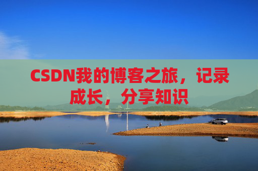 CSDN我的博客之旅，记录成长，分享知识