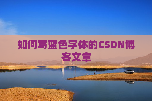 如何写蓝色字体的CSDN博客文章